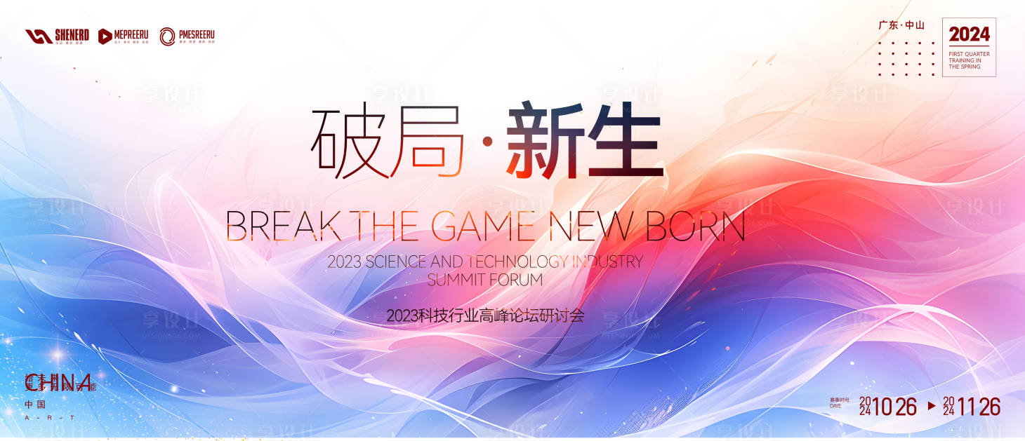 源文件下载【享设计】搜索编号：89980027045377969【破局新生高峰论坛活动背景板】