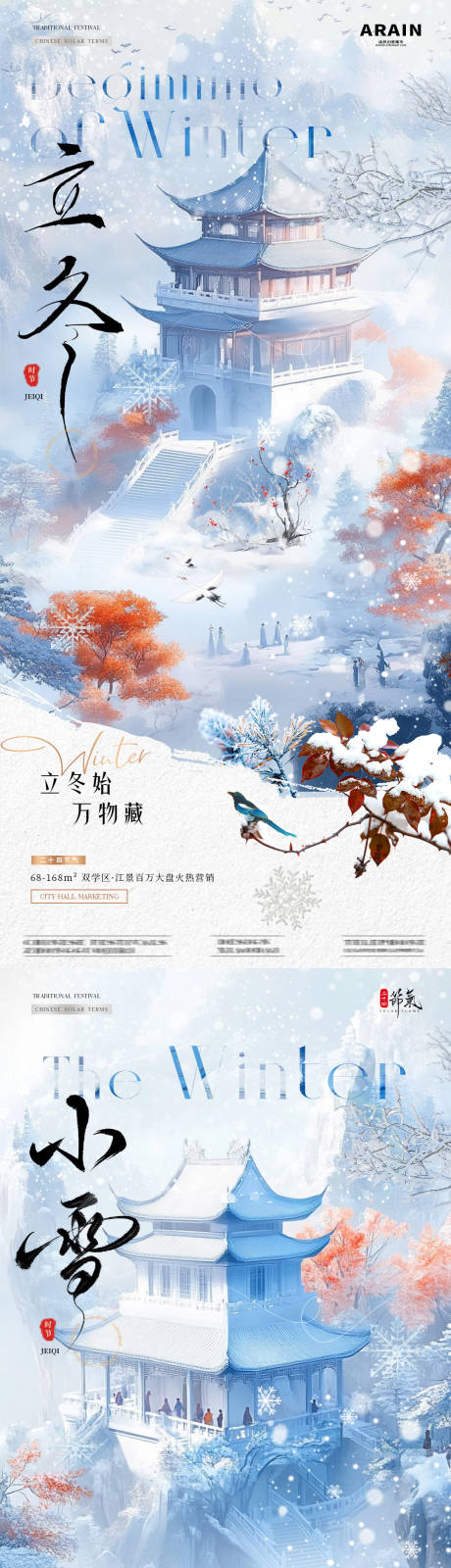 源文件下载【地产立冬小雪中式风景海报】编号：37250026977623930