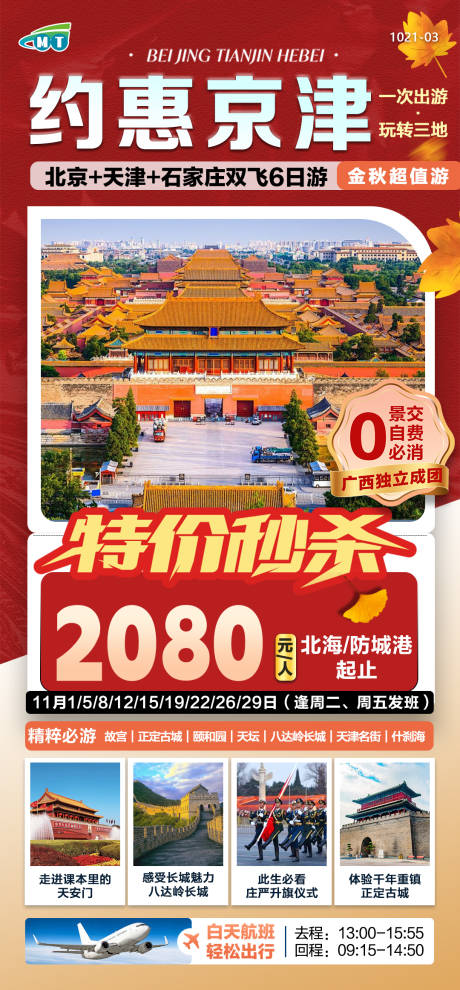 源文件下载【北京天津旅游特价促销长图海报】编号：94380026935684021