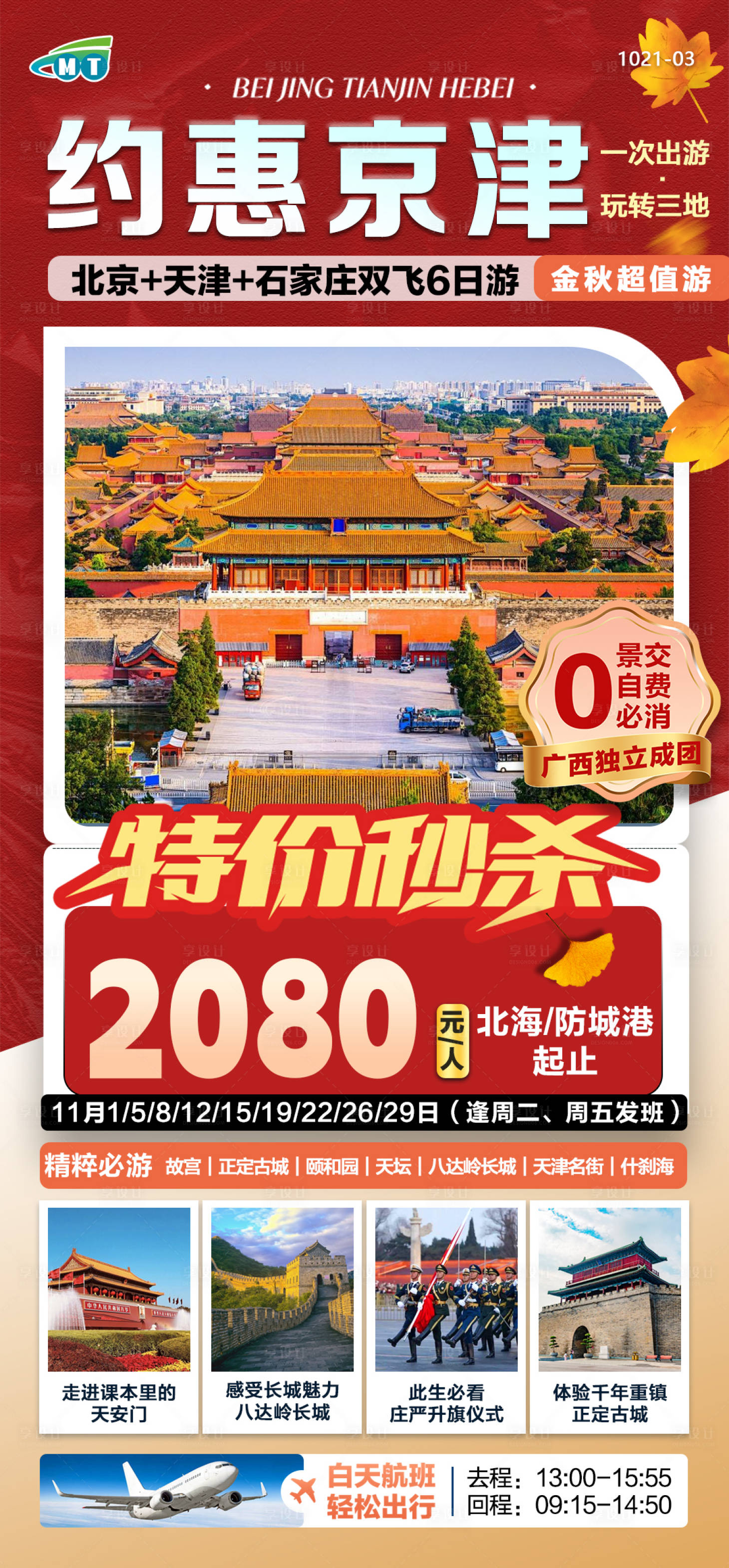源文件下載【享設計】搜索編號：94380026935684021【北京天津旅游特價促銷長圖海報】