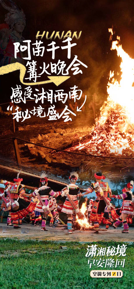 源文件下載【享設計】搜索編號：36700026935621982【苗族篝火晚會海報】