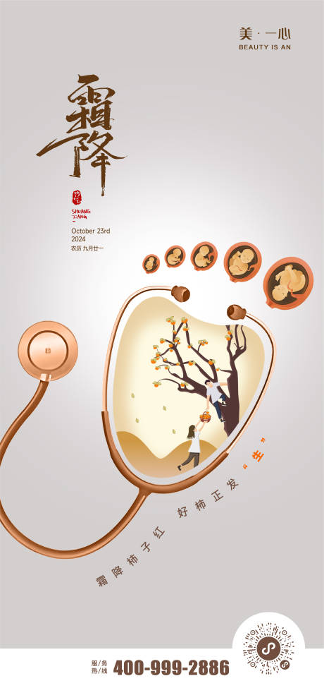 源文件下载【医院霜降海报】编号：61470026892643609