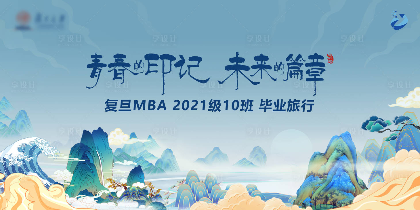源文件下載【享設計】搜索編號：89900026992164253【畢業旅行背景板】