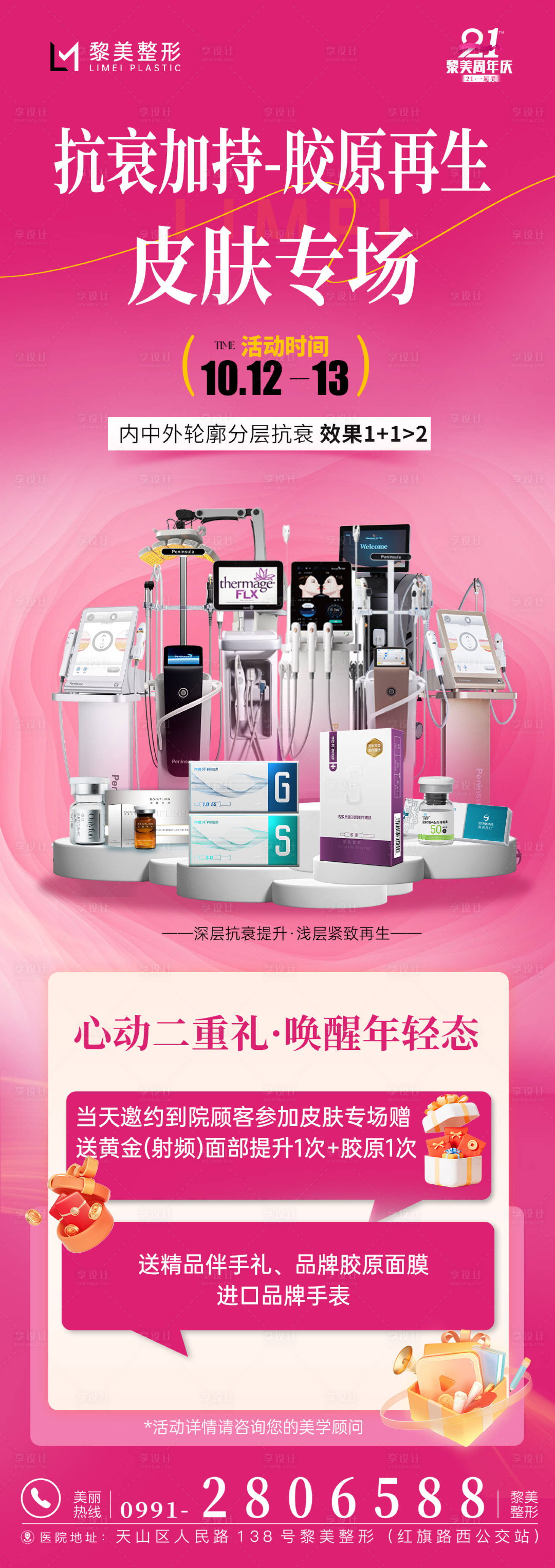 源文件下载【享设计】搜索编号：43670026623804086【医美抗衰专场】