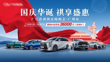 源文件下載【喜慶國慶汽車團購背景板】編號：84310026561258503