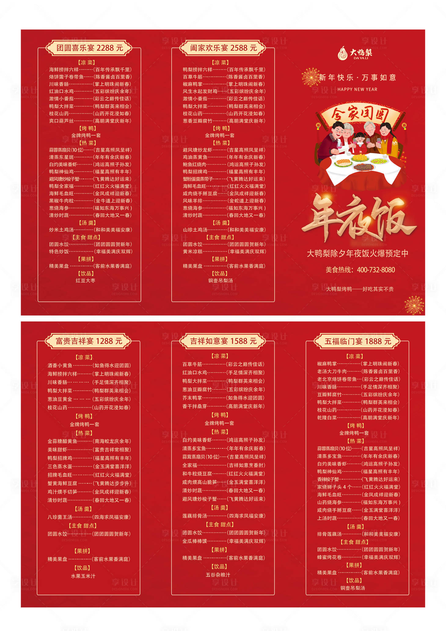 源文件下载【享设计】搜索编号：76200026994905809【年夜饭三折页设计】