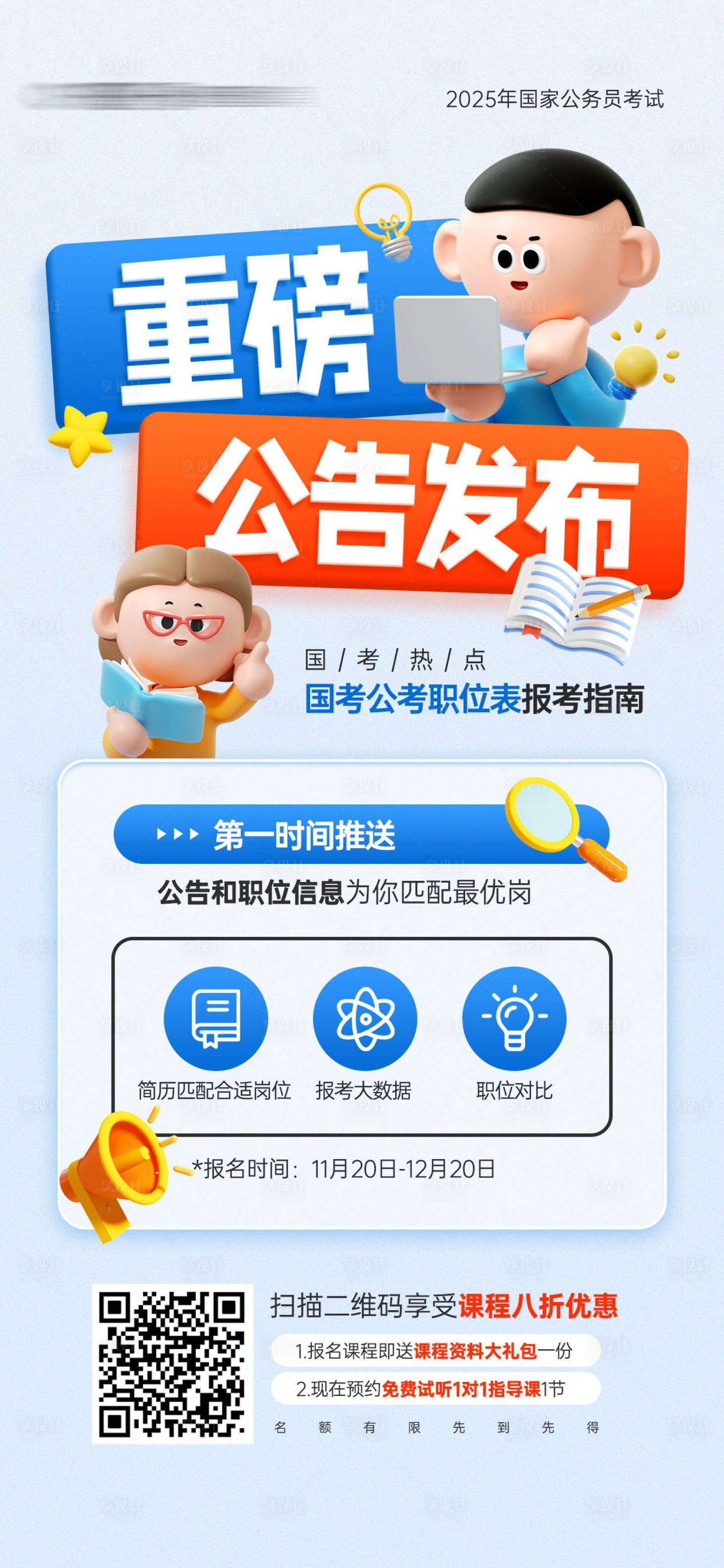 源文件下載【享設(shè)計(jì)】搜索編號(hào)：11990026831844631【國(guó)考職位表公告發(fā)布教育宣傳海報(bào)】