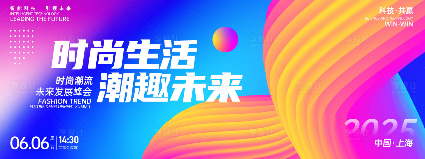 源文件下載【享設計】搜索編號：82060026812248265【時尚潮流峰會活動展板】
