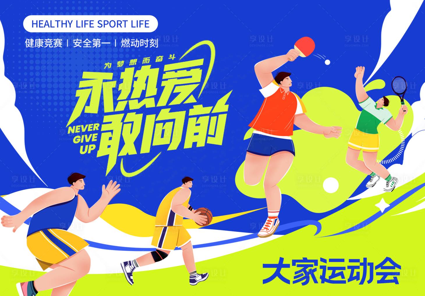 源文件下載【享設計】搜索編號：89110026938463958【學校運動會主KV】