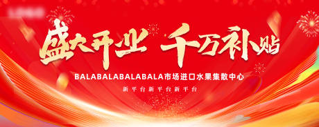 源文件下載【盛大開(kāi)業(yè)活動(dòng)主視覺(jué)】編號(hào)：90150027036383407