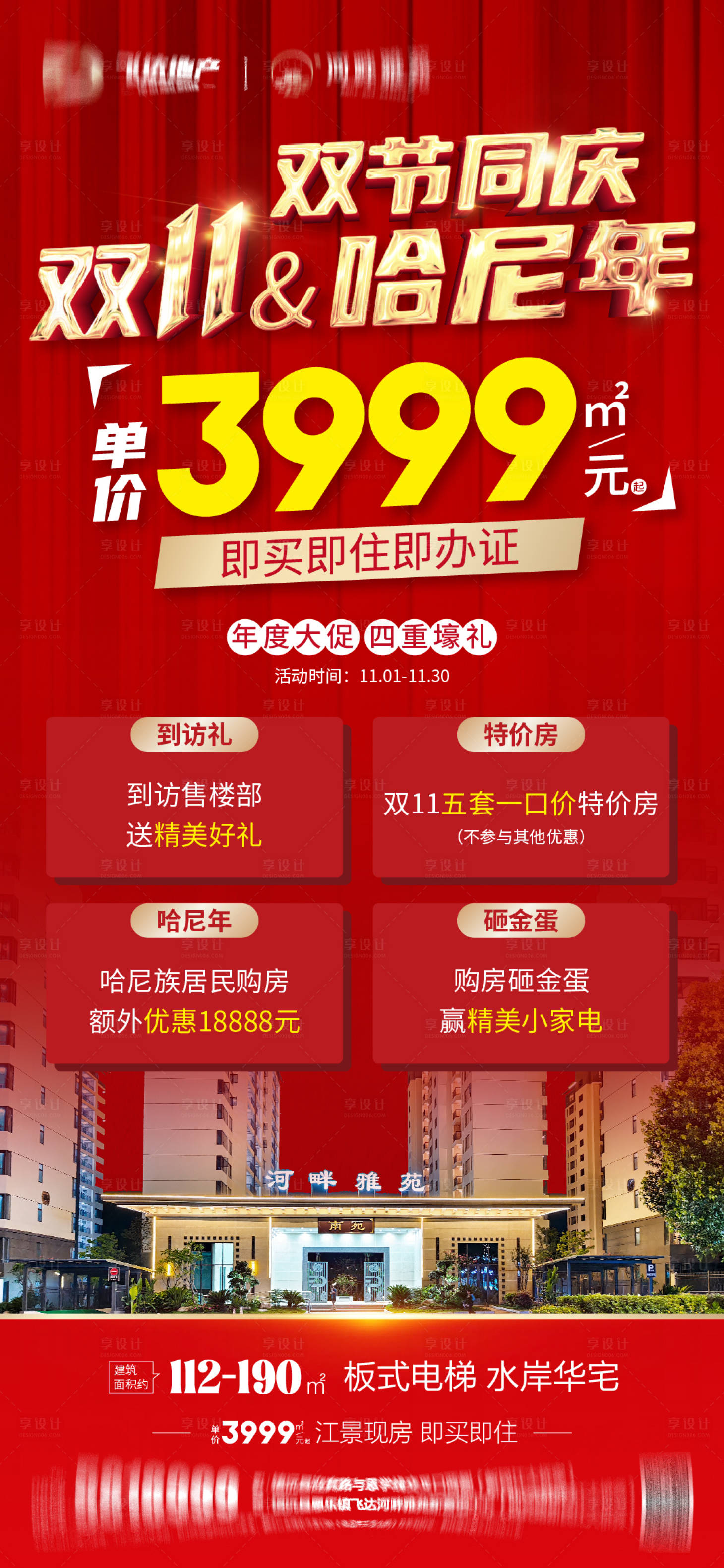 源文件下載【享設(shè)計(jì)】搜索編號(hào)：21690027012598122【房地產(chǎn)促銷活動(dòng)海報(bào)】