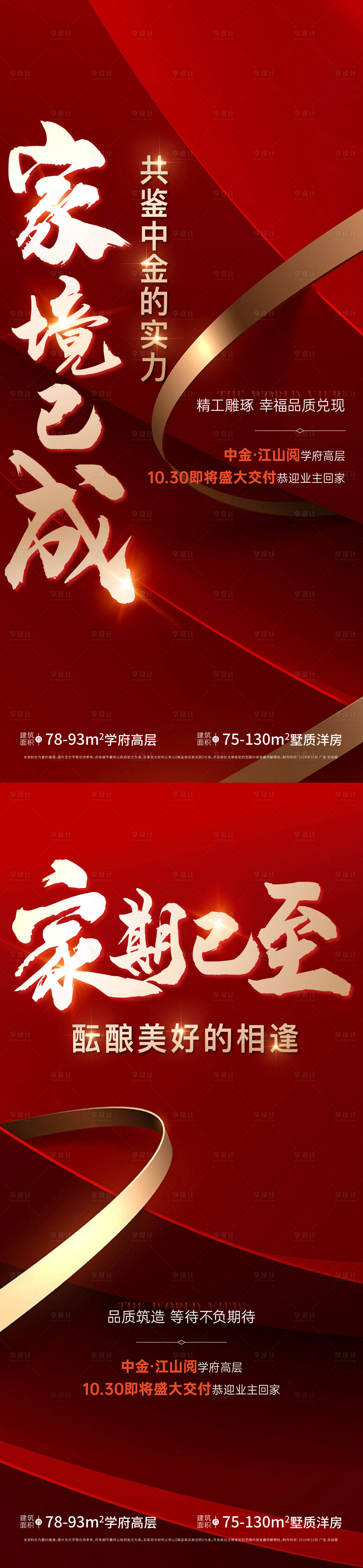 源文件下载【房地产交付海报】编号：40310026861789758