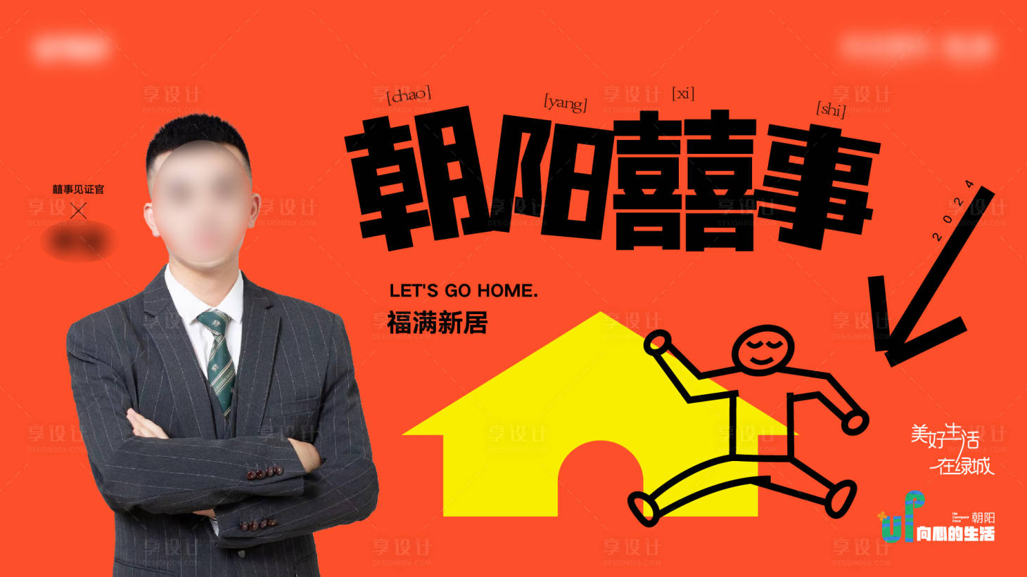 源文件下载【享设计】搜索编号：43610026859284452【地产乔迁新居主画面】
