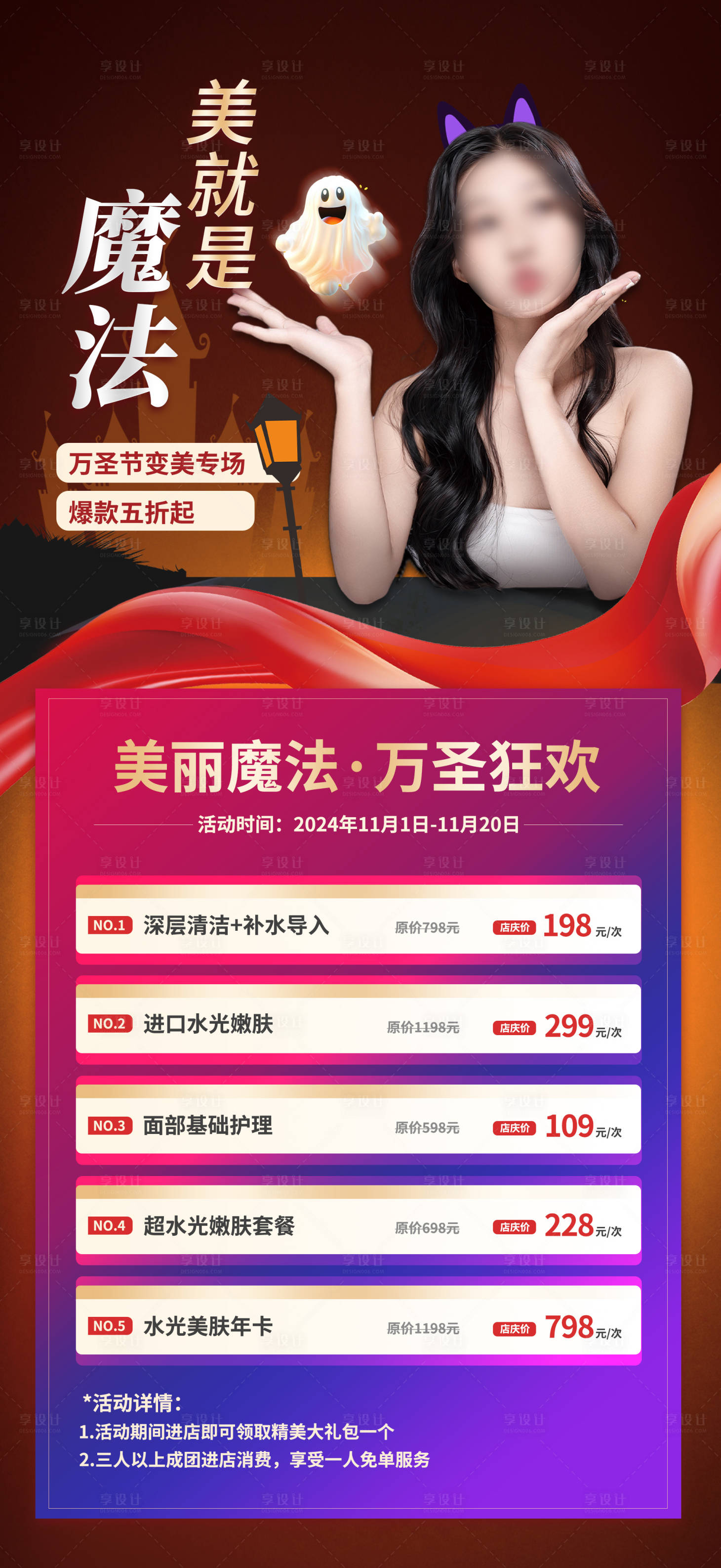 源文件下載【享設(shè)計(jì)】搜索編號(hào)：87430026707823956【醫(yī)美萬(wàn)圣節(jié)活動(dòng)海報(bào)】