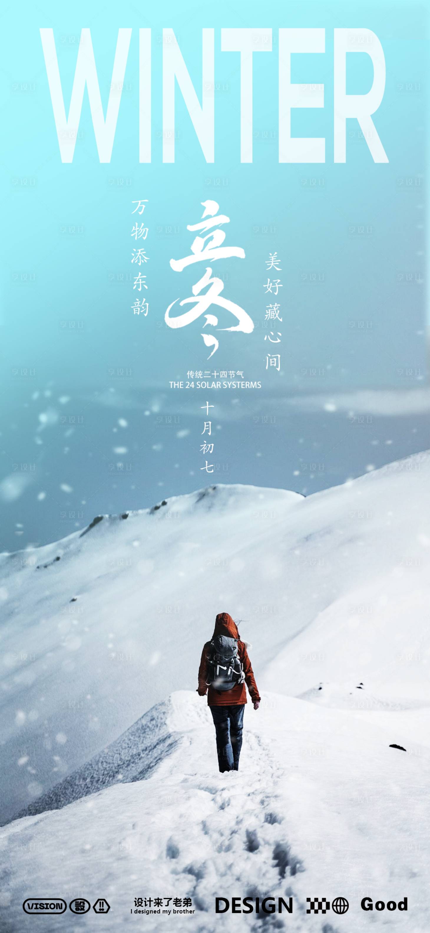 源文件下載【享設計】搜索編號：61420026768323130【立冬節氣海報】