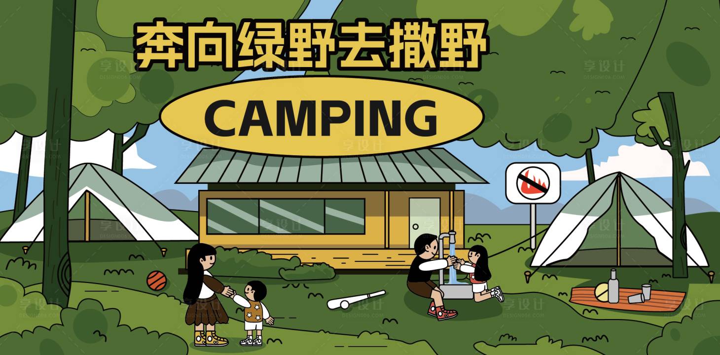 源文件下载【享设计】搜索编号：69350026958429768【露营海报】