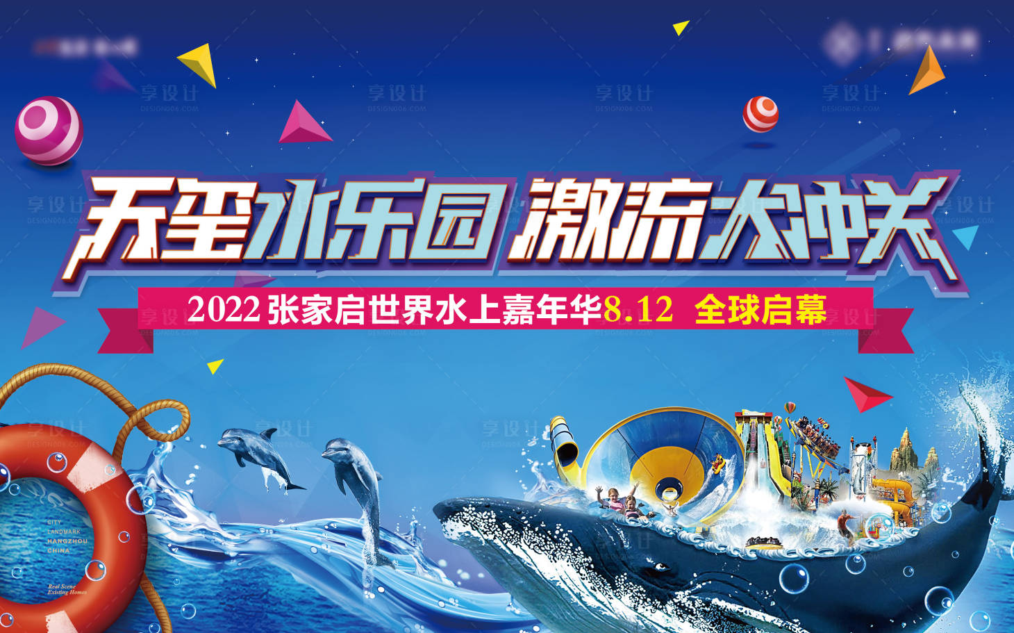 源文件下载【水上大冲关水乐园活动背景板】编号：65080026813878853