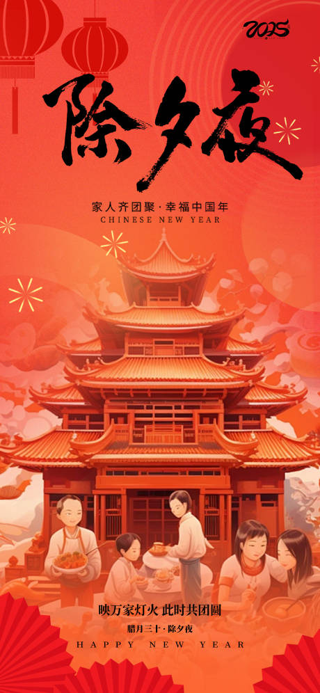 源文件下載【享設(shè)計(jì)】搜索編號(hào)：62380026957441719【除夕夜2025蛇年快樂海報(bào)】