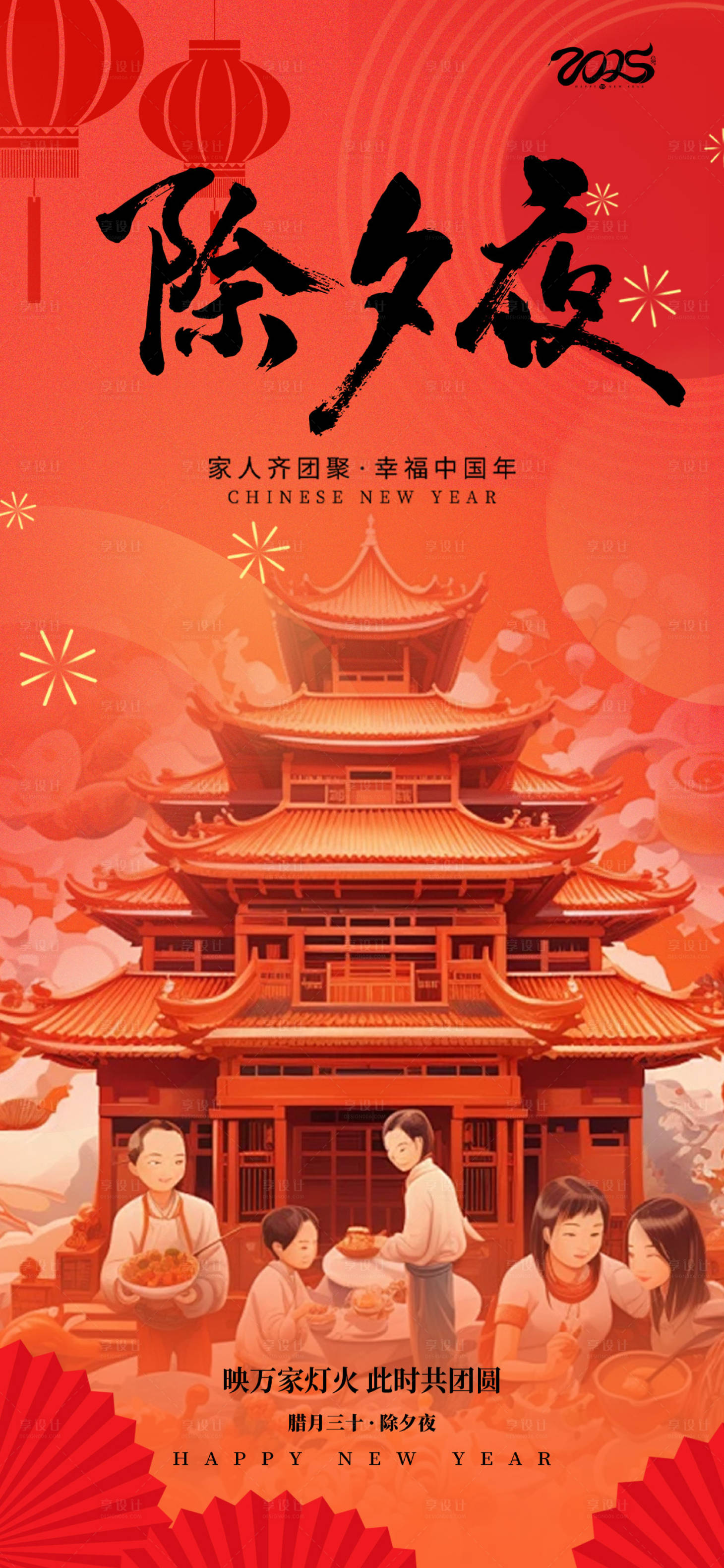 源文件下載【享設(shè)計】搜索編號：62380026957441719【除夕夜2025蛇年快樂海報】