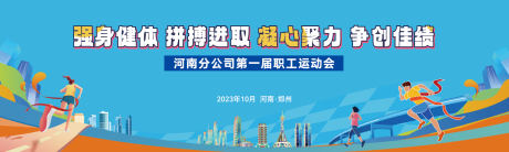 源文件下载【运动会活动背景板】编号：35200026747403639