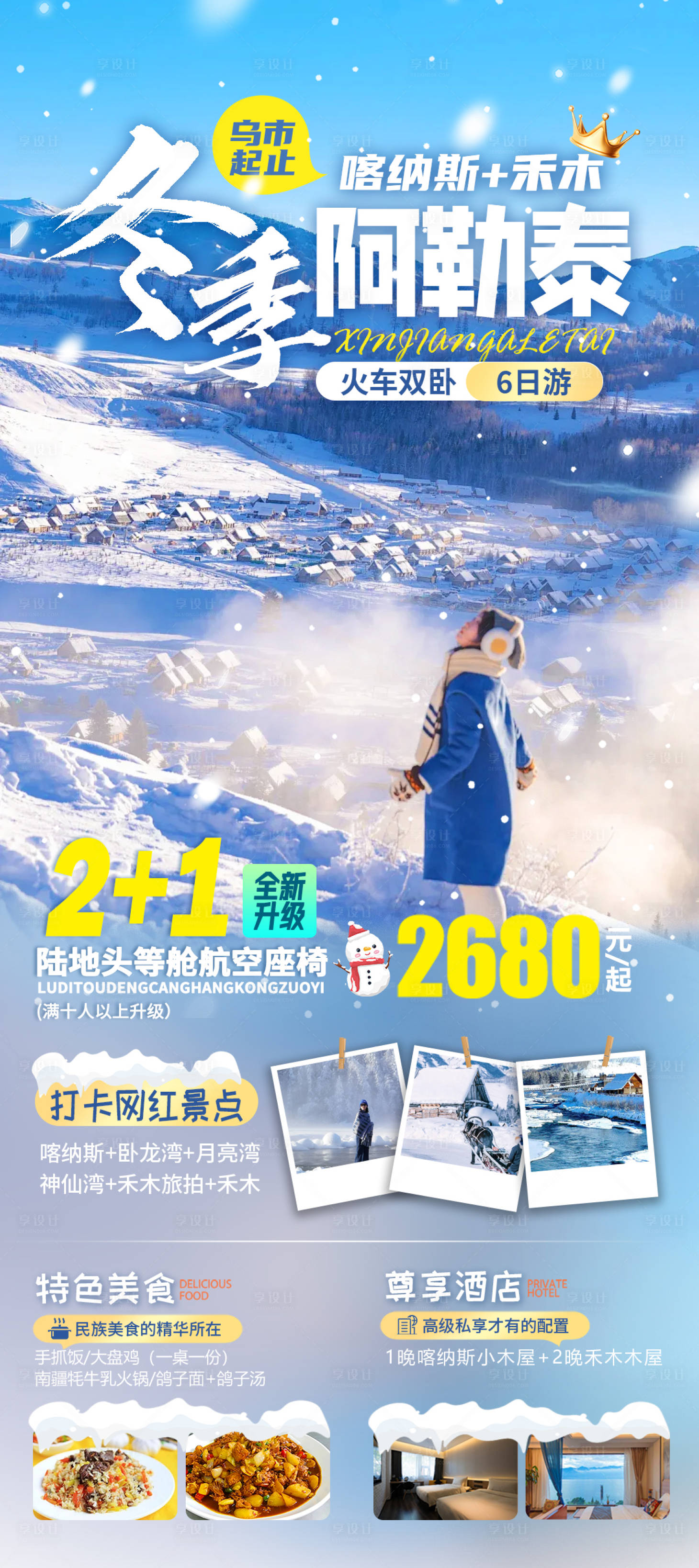 源文件下载【冬季阿勒泰旅游海报】编号：79630026690298872
