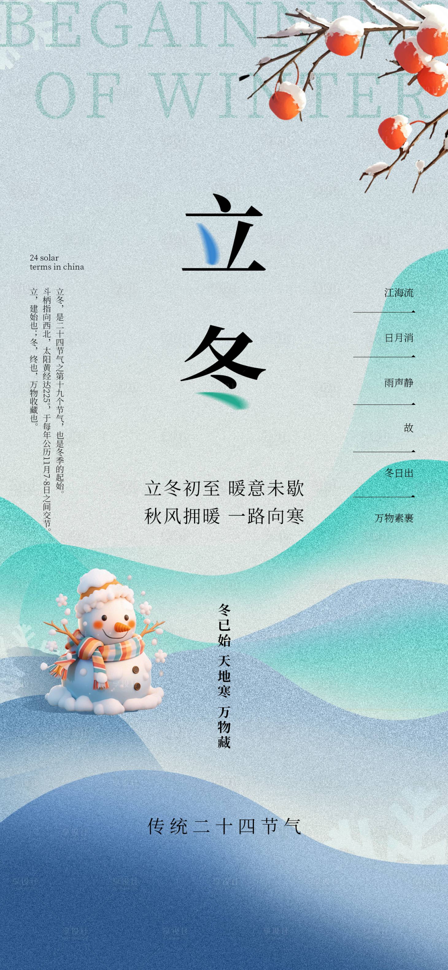 源文件下载【享设计】搜索编号：27010026886064230【立冬24节气冬天柿子雪人借势房地产】