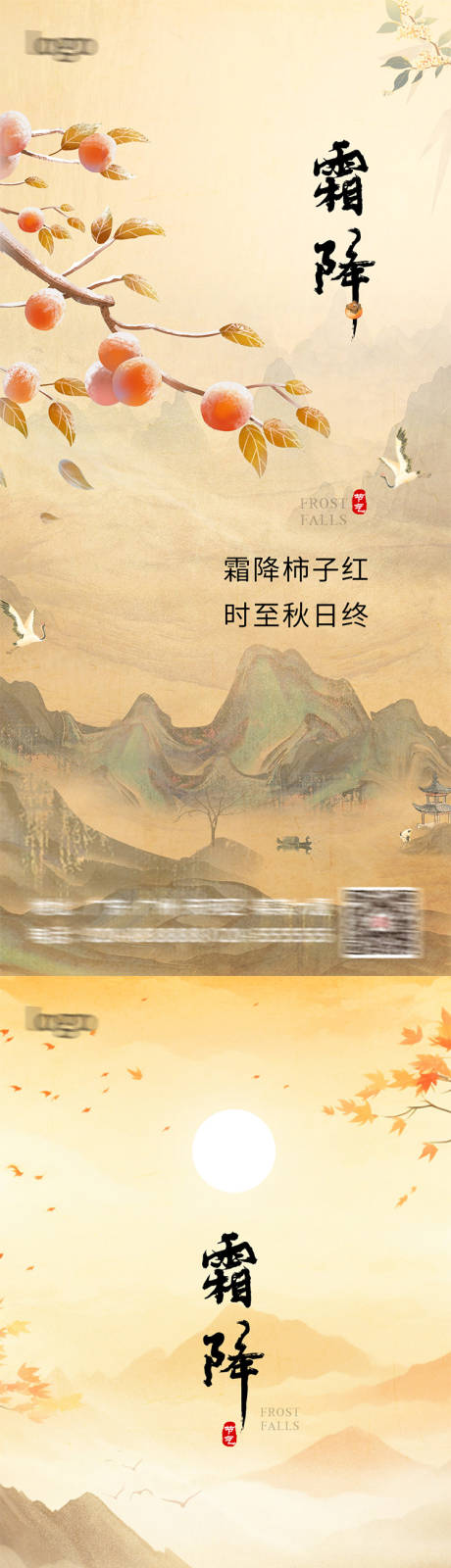 源文件下載【霜降節氣系列海報】編號：17480026811885933