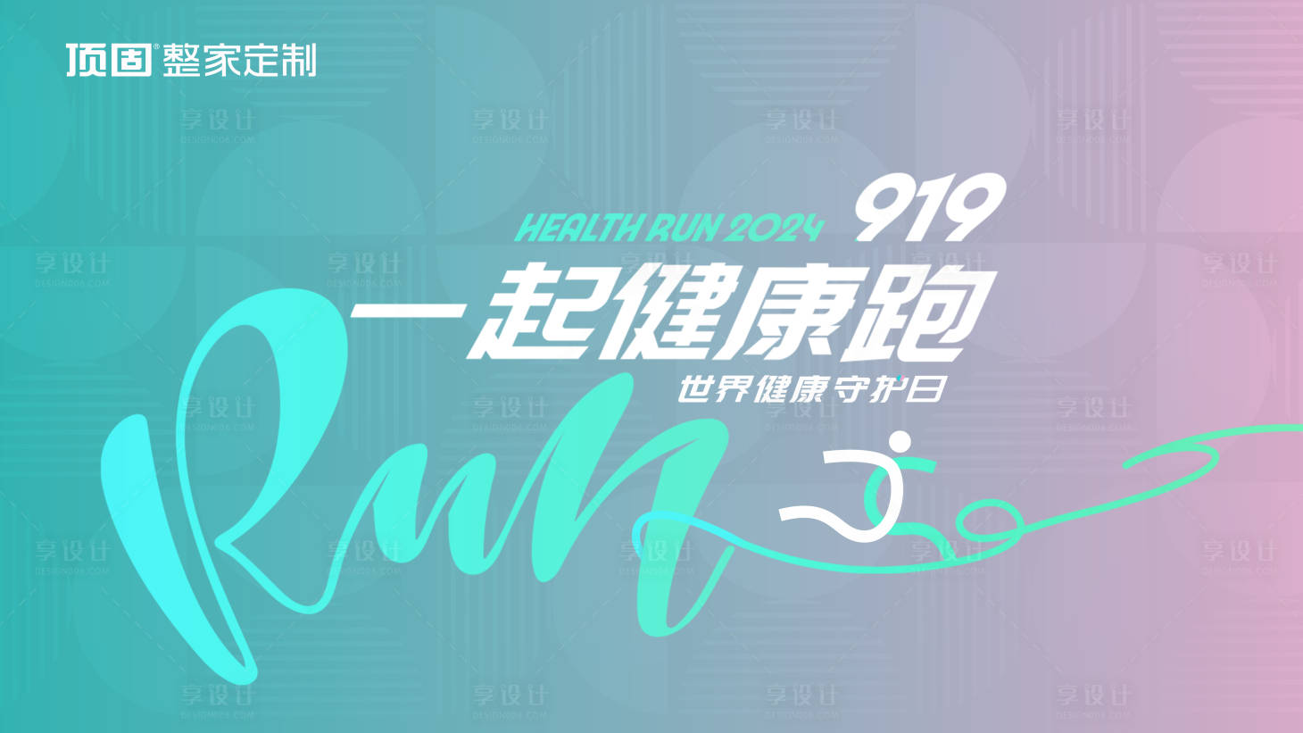 源文件下载【享设计】搜索编号：56840027050654878【家居绿色健康运动会】