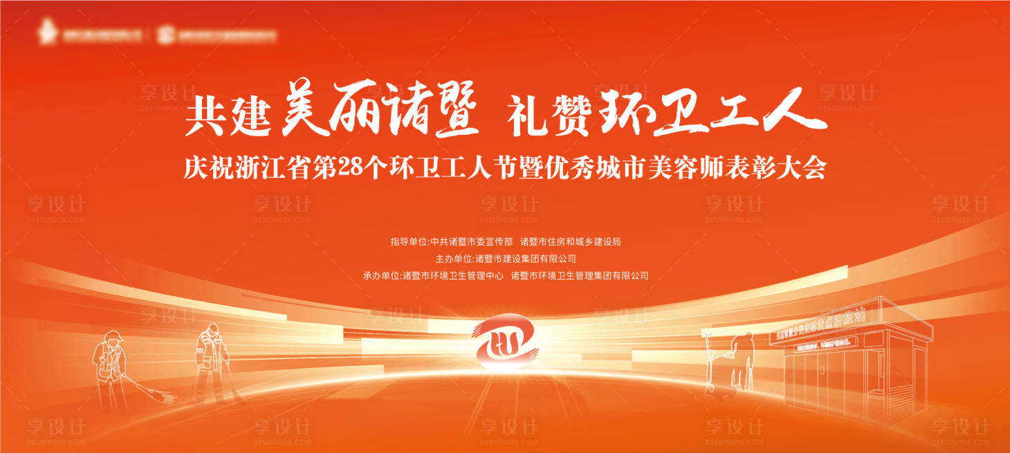 源文件下載【享設計】搜索編號：67180026709146560【環衛工人表彰大會主KV】