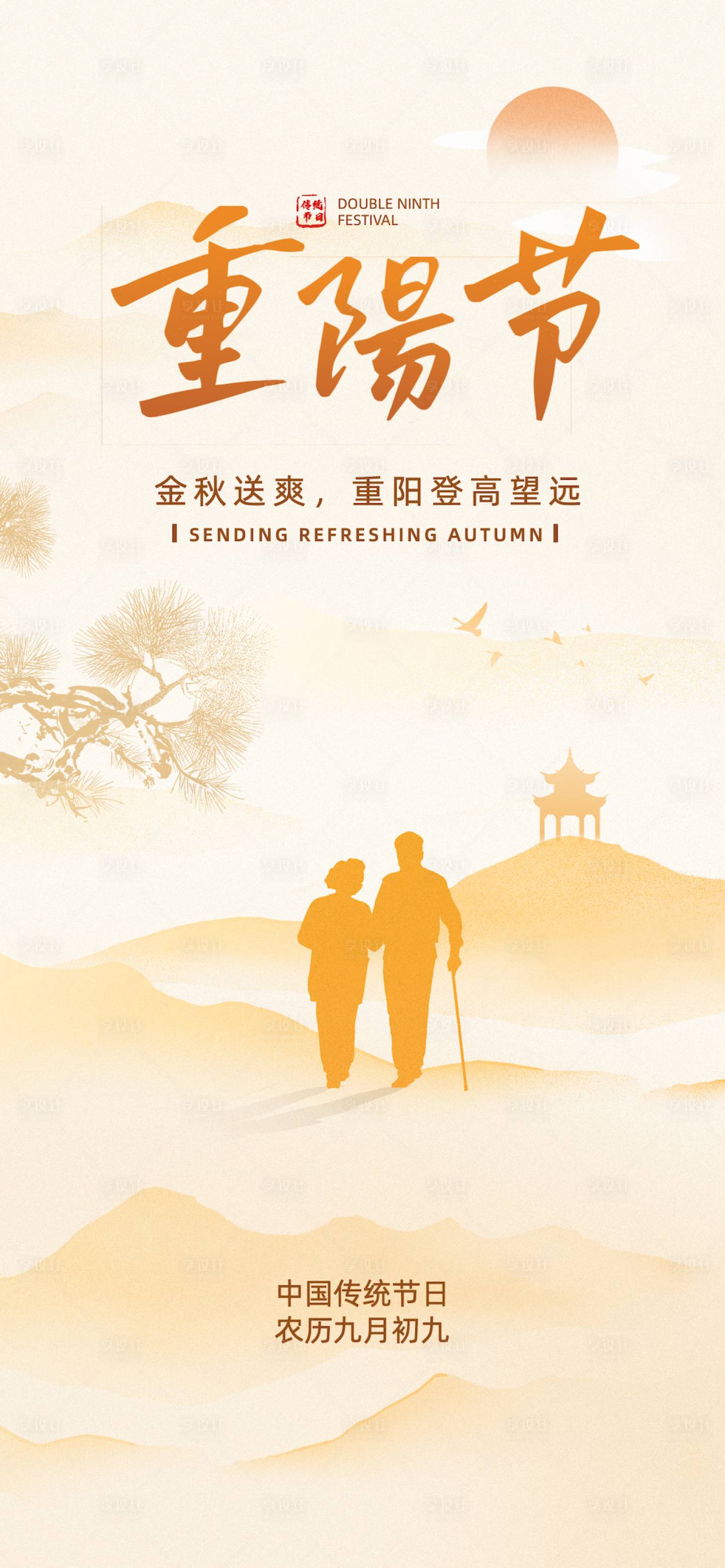 源文件下载【享设计】搜索编号：58520026561164651【重阳节】