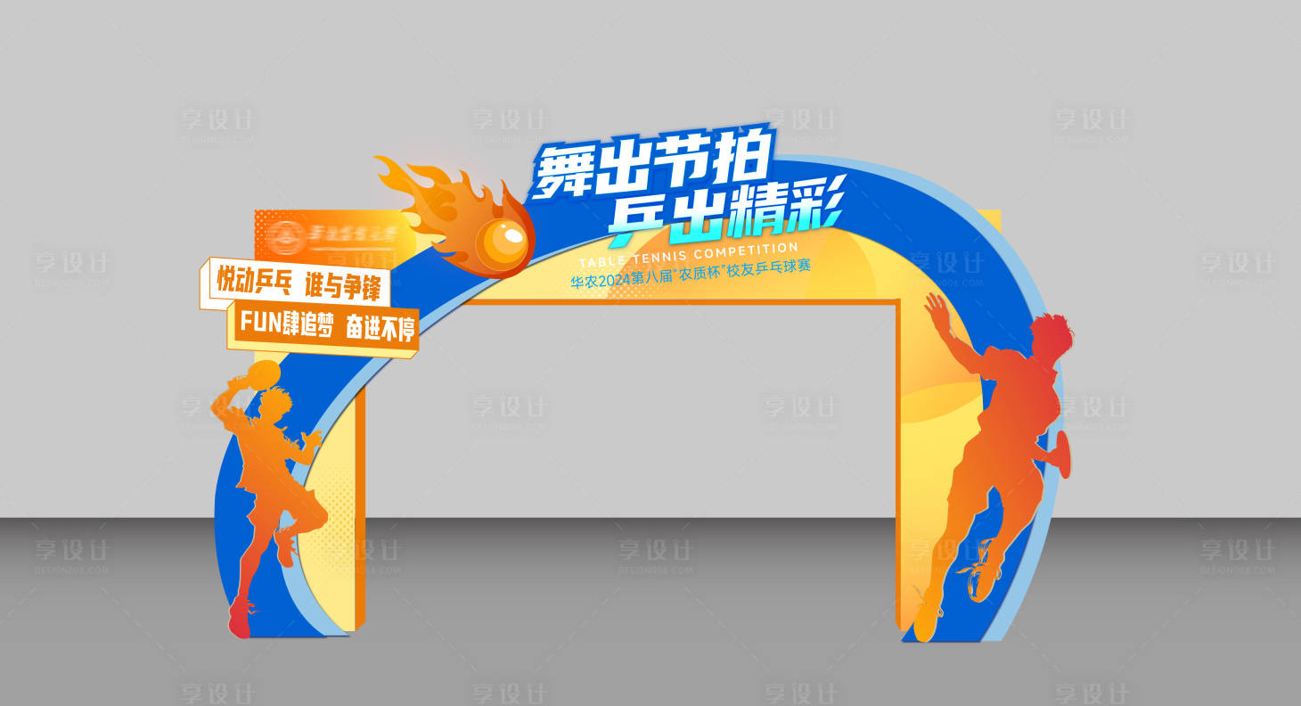 源文件下载【享设计】搜索编号：27910027064141424【乒乓球赛异形拱门】