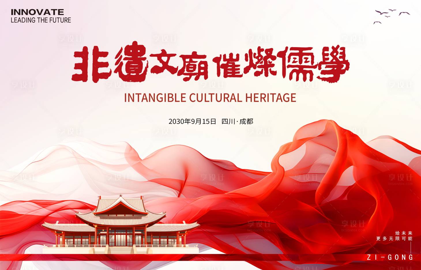 源文件下载【享设计】搜索编号：33060026899609874【文庙非遗活动背景板】