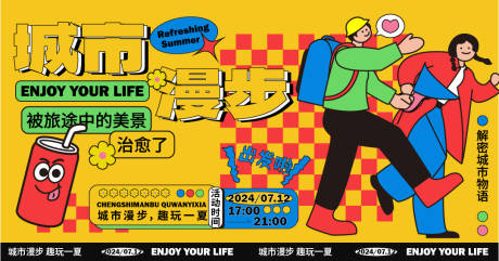 源文件下载【享设计】搜索编号：15600026686606671【城市漫步活动背景板】