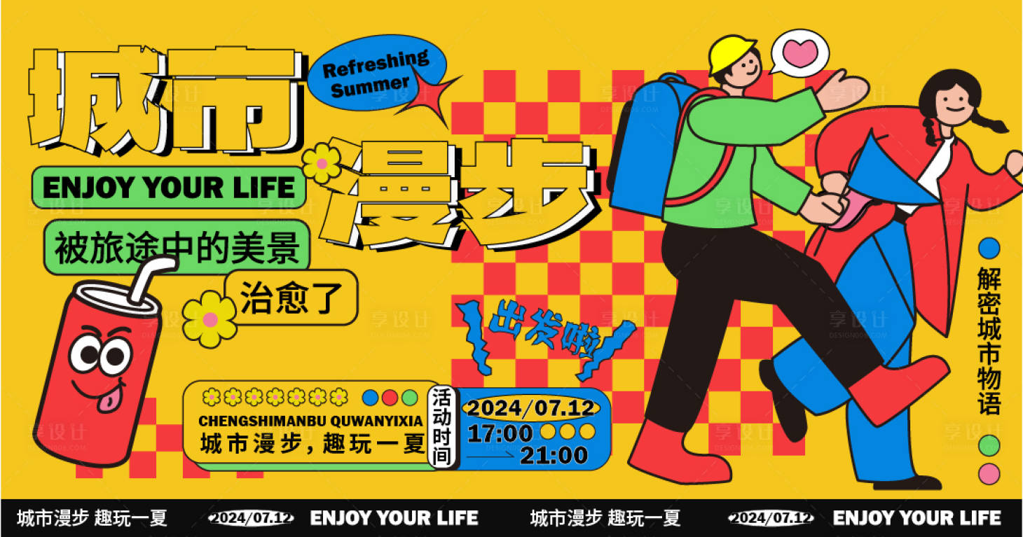 源文件下載【享設計】搜索編號：15600026686606671【城市漫步活動背景板】