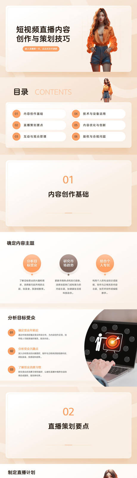 源文件下载【短视频直播内容创作与策划技巧PPT】编号：84570026851823531