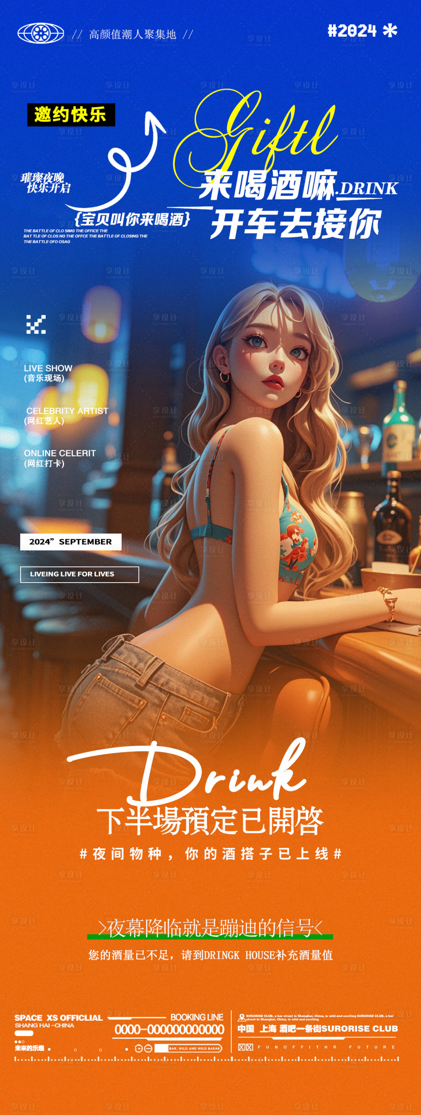 源文件下载【享设计】搜索编号：54160027000239293【酒吧夜店喝酒邀约海报】