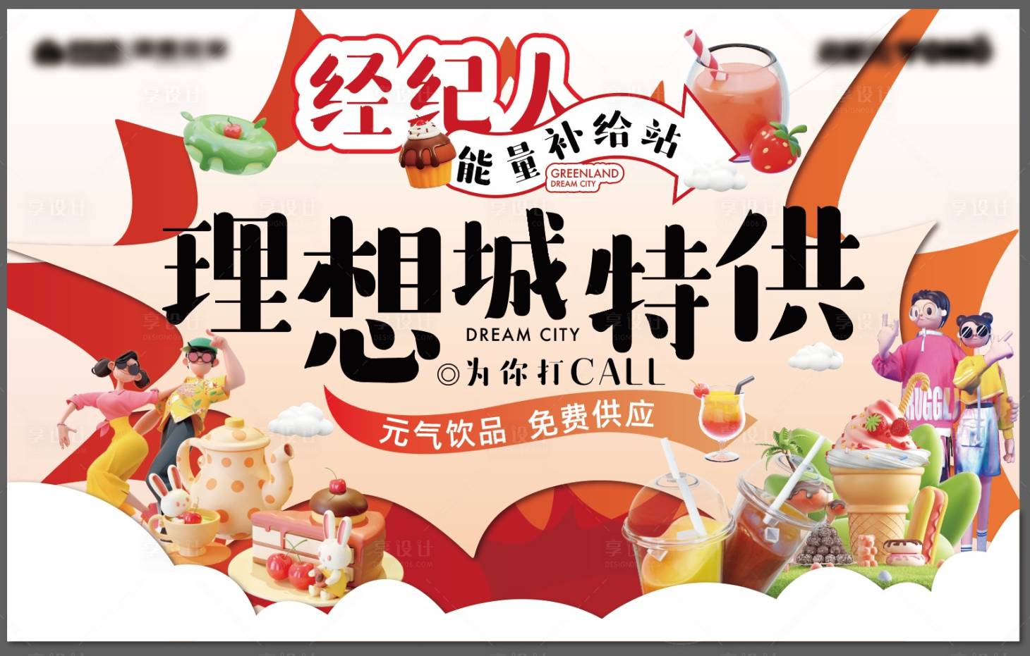 源文件下载【享设计】搜索编号：58780026678536003【商业住宅经纪人加油站背景板】