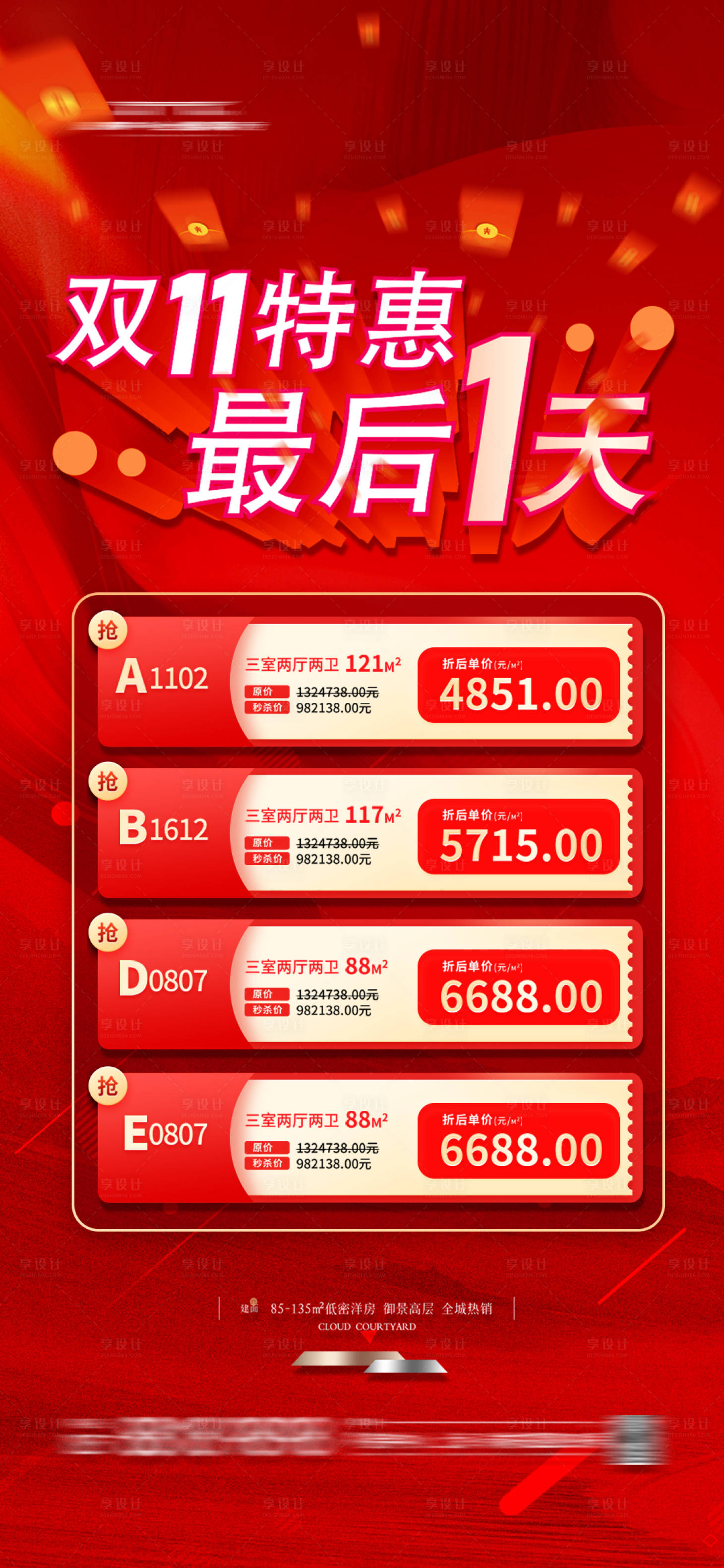 源文件下载【双11地产双十一房源海报】编号：52020026940447936