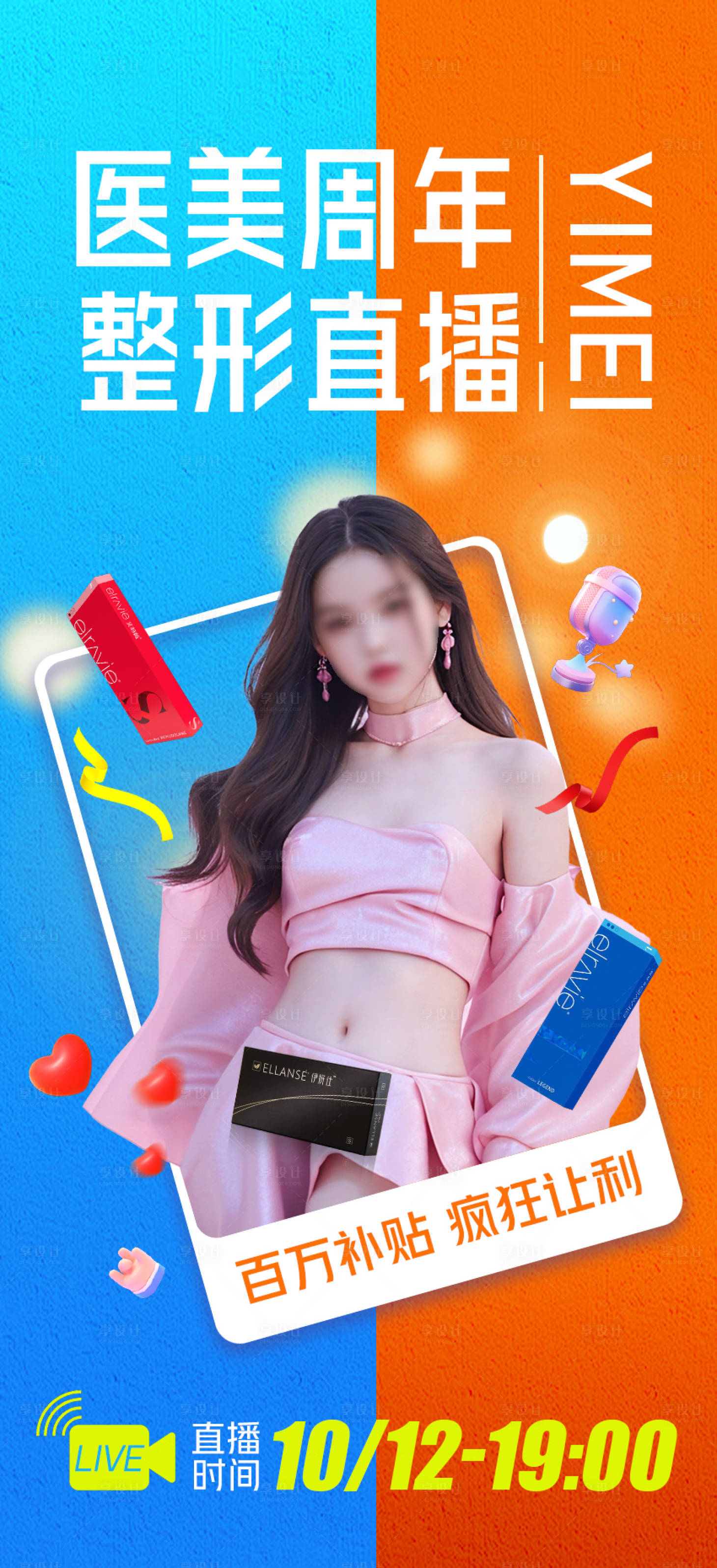 源文件下载【享设计】搜索编号：49700026607309913【医美直播海报】