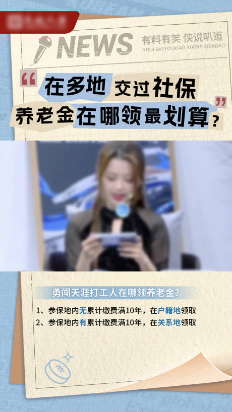 源文件下載【養(yǎng)老保險金領(lǐng)取直播海報】編號：44130026658601982