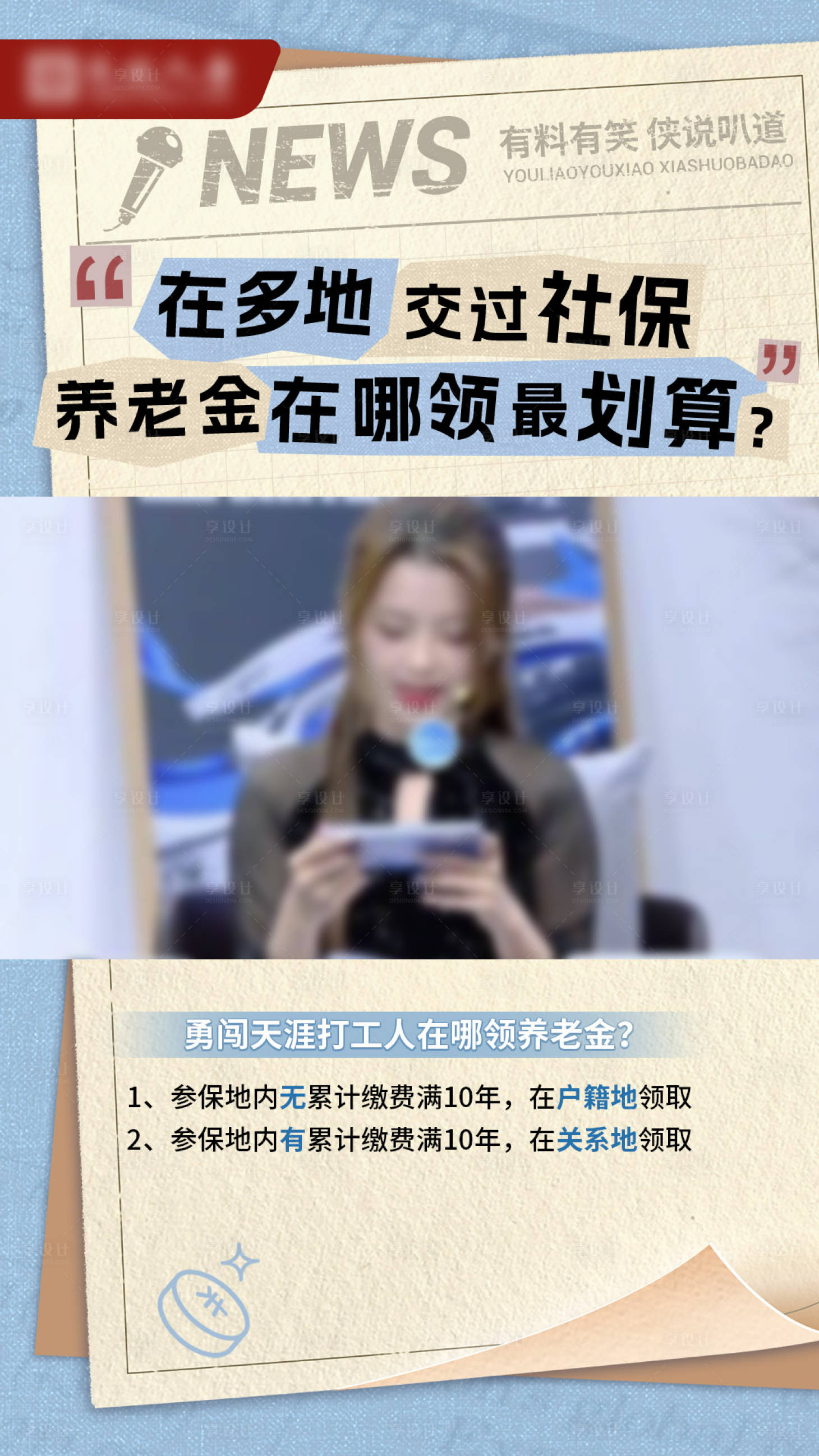 源文件下载【享设计】搜索编号：44130026658601982【养老保险金领取直播海报】