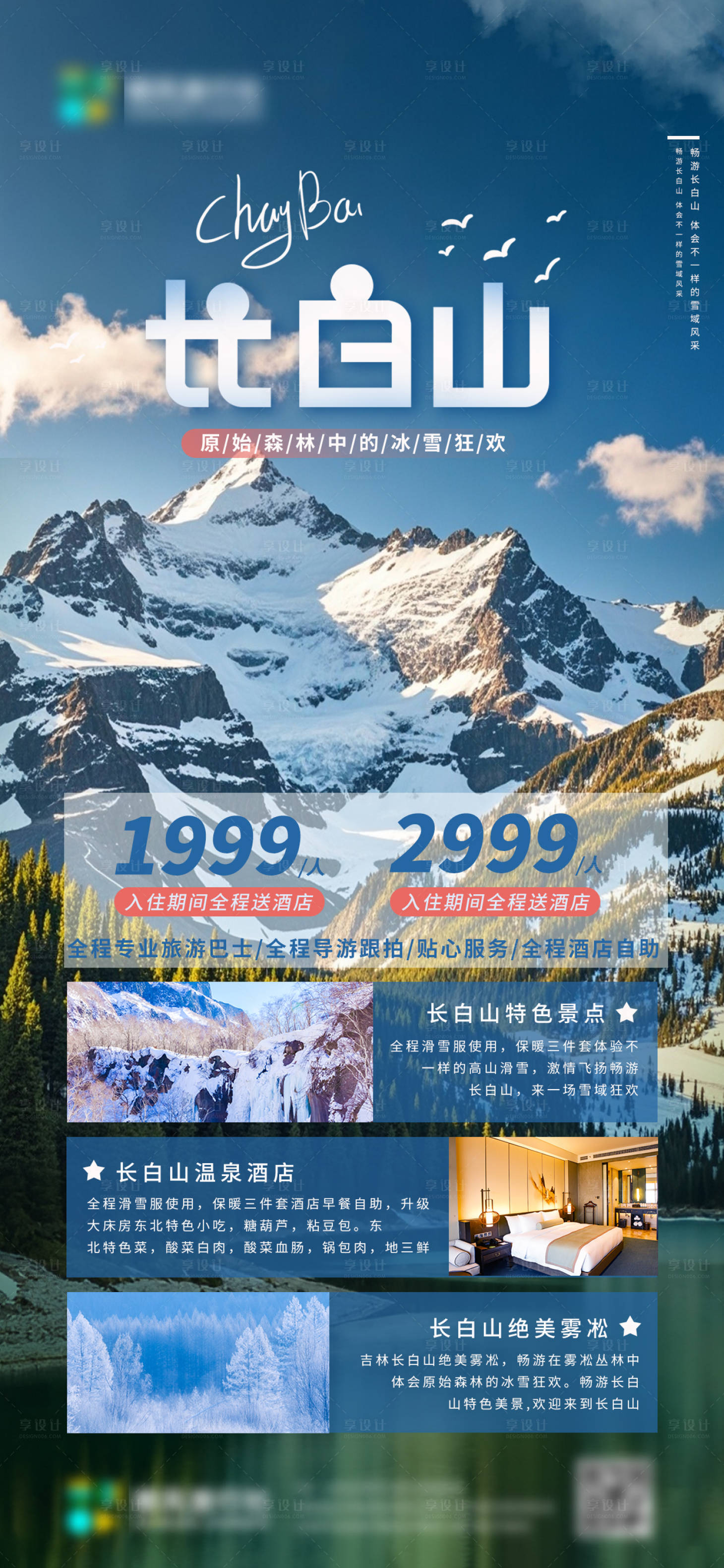源文件下載【享設計】搜索編號：98330026994276093【東北長白山旅行社海報】