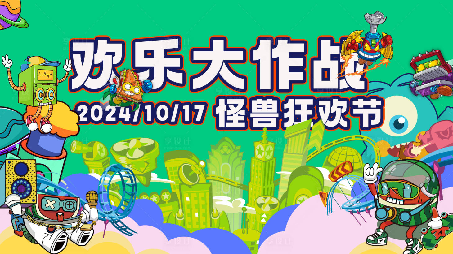 源文件下載【享設(shè)計(jì)】搜索編號：28290026799119991【怪獸狂歡節(jié)背景板】