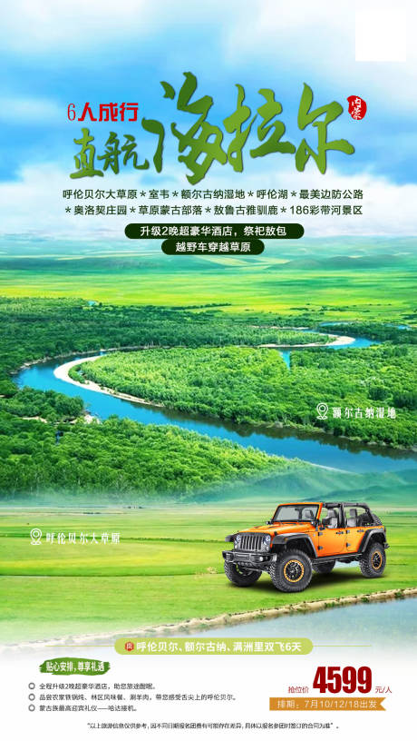源文件下載【內蒙海拉爾之旅海報】編號：88680026816587110