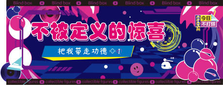 源文件下载【不被定义的惊喜盲盒活动背景板】编号：11770026633379908