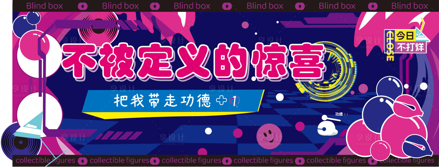 源文件下载【享设计】搜索编号：11770026633379908【不被定义的惊喜盲盒活动背景板】