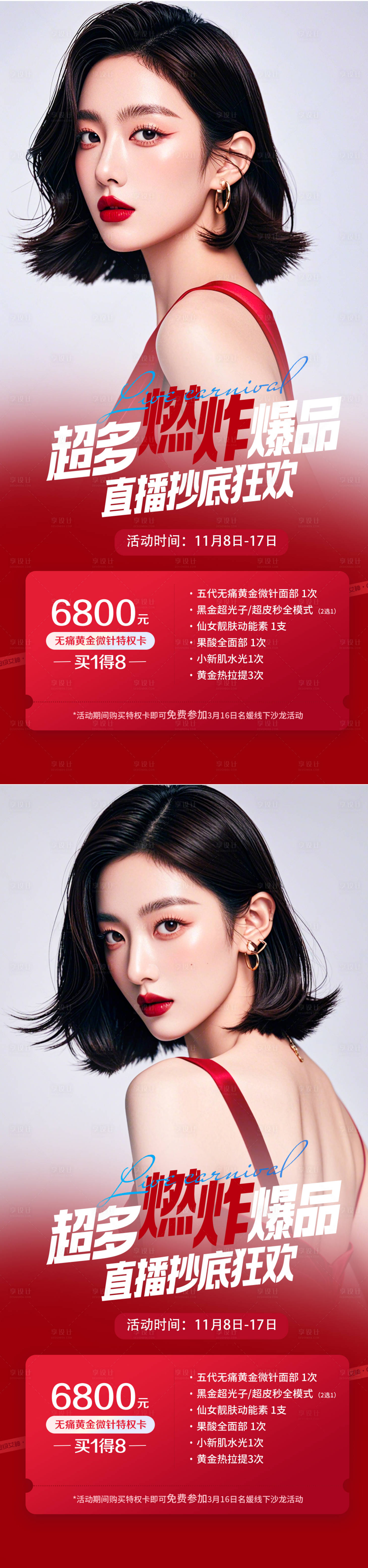 源文件下载【医美直播活动系列海报】编号：67630026919907223