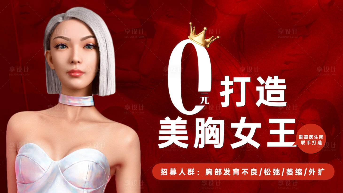源文件下載【享設計】搜索編號：86380026793331475【美胸女王】