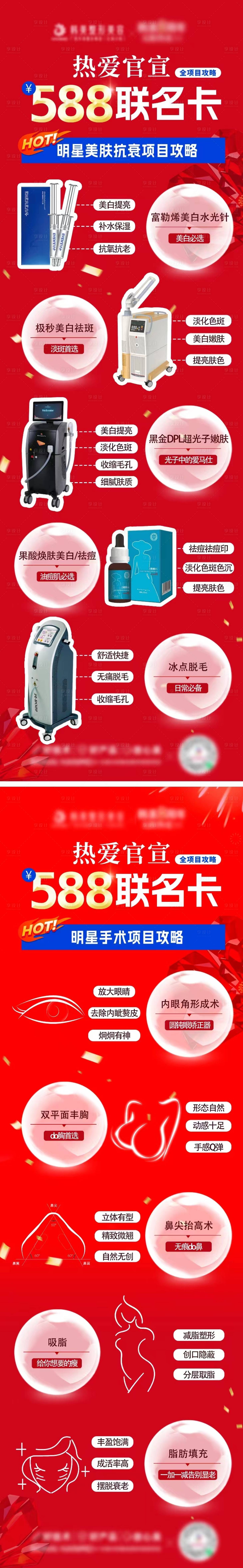 源文件下载【享设计】搜索编号：57290026588587071【医美项目联名卡海报长图】