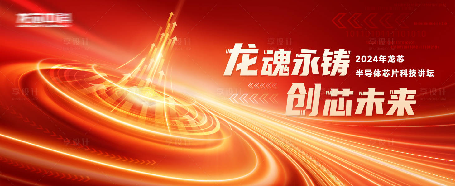 源文件下载【享设计】搜索编号：22620026864875834【龙魂永铸创芯未来背景板】